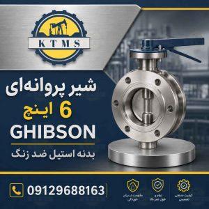 شیر پروانه‌ای 6 اینچ