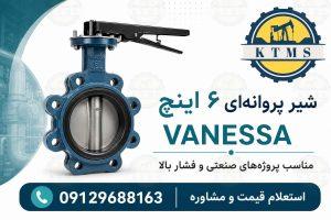 شیر پروانه‌ای 6 اینچ