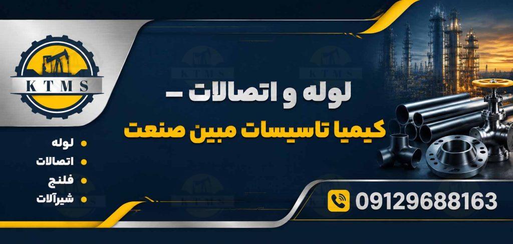 انتخاب لوله و اتصالات