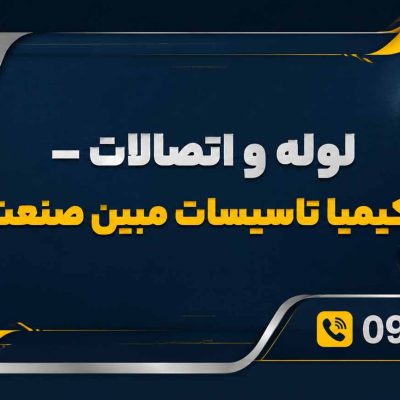انتخاب لوله و اتصالات