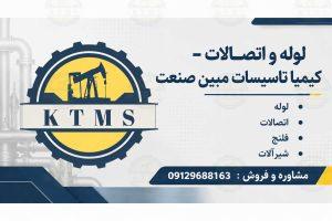 انتخاب لوله و اتصالات