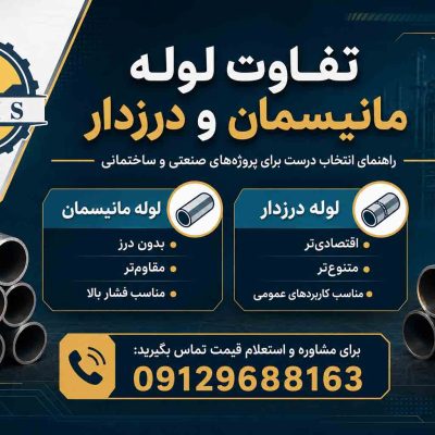 تفاوت لوله مانیسمان و درزدار.jpg11 کیمیا تاسیسات مبین صنعت
