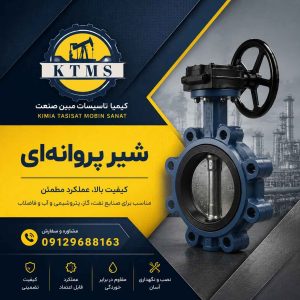 شیر پروانه ای