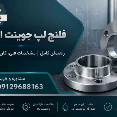 فلنج لپ جوینت استیل