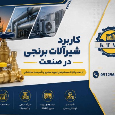 کاربرد شیرآلات برنجی