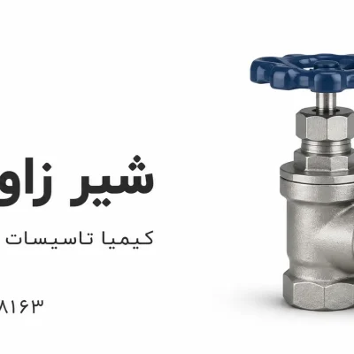 شیر زاویه ای