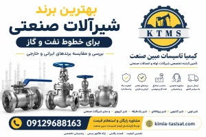 برند شیرآلات صنعتی