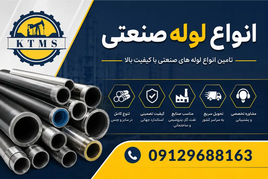 انواع لوله صنعتی
